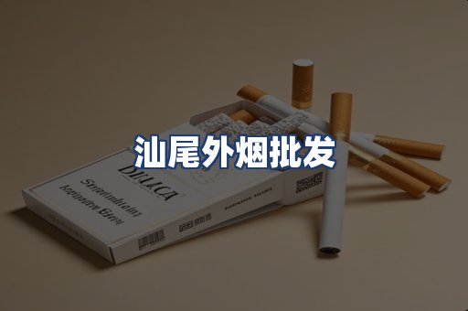 汕尾外烟批发
